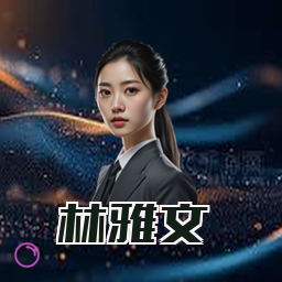 林雅文
