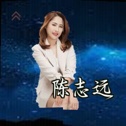陈志远