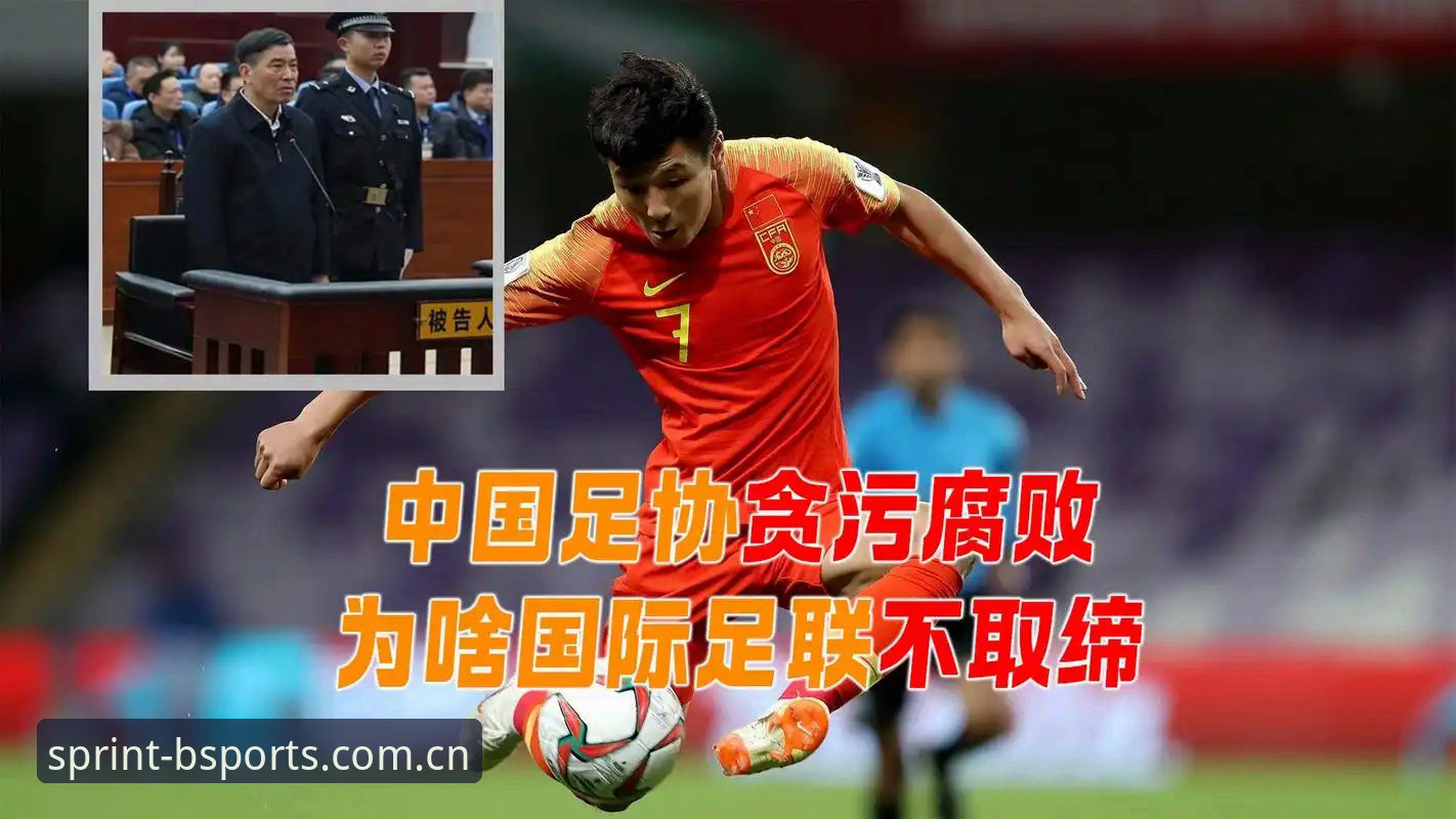 BSports怎么样推荐 揭秘中国足协第三批禁足名单背后的黑幕:B体育平台带你直击足球腐败真相