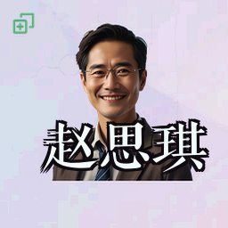 赵思琪